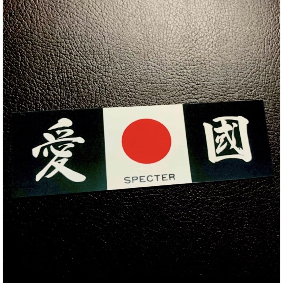 Amazon.co.jp: 愛国 ステッカー 暴走族 旧車会 街道レーサー デコトラ